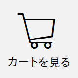 「カートを見る」ボタン