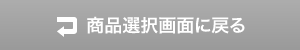 「商品選択画面に戻る」ボタン